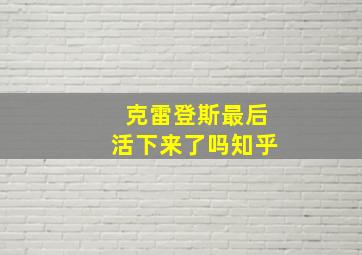 克雷登斯最后活下来了吗知乎