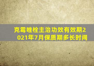 克霉唑栓主治功效有效期2021年7月保质期多长时间