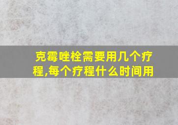 克霉唑栓需要用几个疗程,每个疗程什么时间用