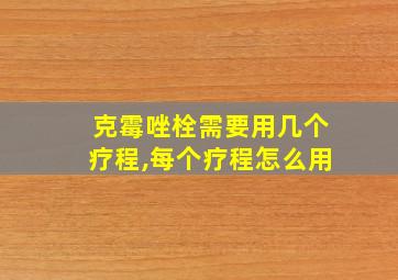 克霉唑栓需要用几个疗程,每个疗程怎么用