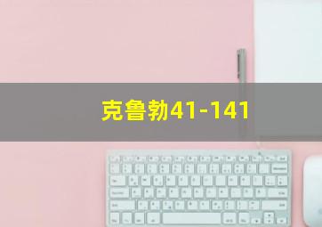 克鲁勃41-141