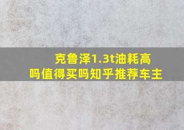 克鲁泽1.3t油耗高吗值得买吗知乎推荐车主