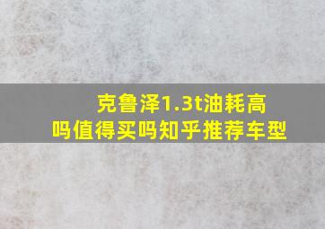 克鲁泽1.3t油耗高吗值得买吗知乎推荐车型