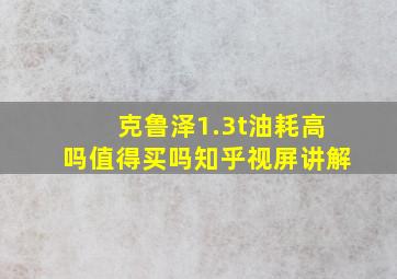 克鲁泽1.3t油耗高吗值得买吗知乎视屏讲解