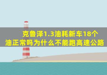 克鲁泽1.3油耗新车18个油正常吗为什么不能跑高速公路