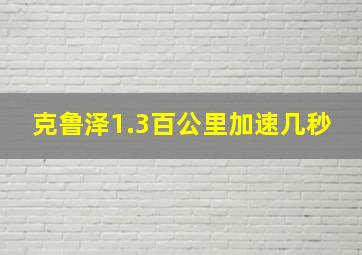 克鲁泽1.3百公里加速几秒