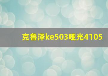 克鲁泽ke503哑光4105