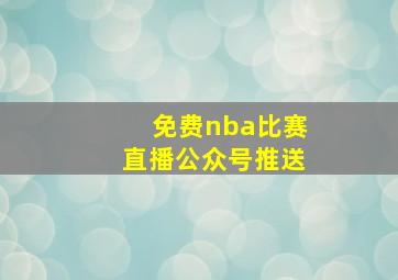 免费nba比赛直播公众号推送