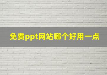 免费ppt网站哪个好用一点