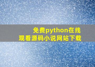 免费python在线观看源码小说网站下载