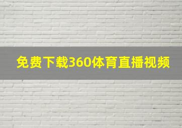 免费下载360体育直播视频