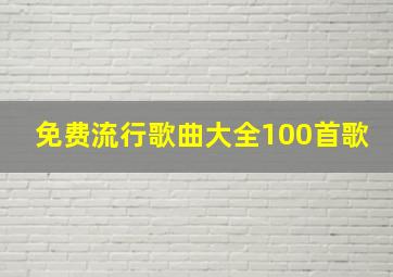 免费流行歌曲大全100首歌