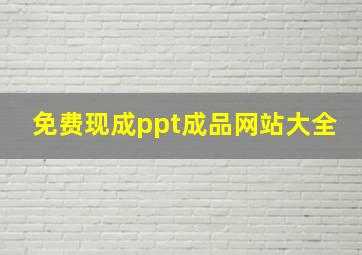 免费现成ppt成品网站大全