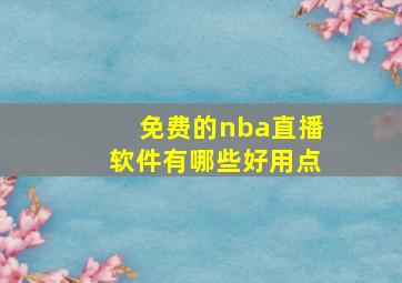 免费的nba直播软件有哪些好用点