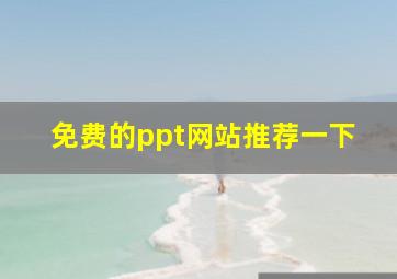 免费的ppt网站推荐一下