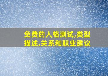 免费的人格测试,类型描述,关系和职业建议