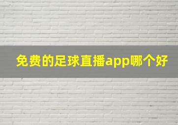 免费的足球直播app哪个好