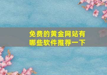 免费的黄金网站有哪些软件推荐一下