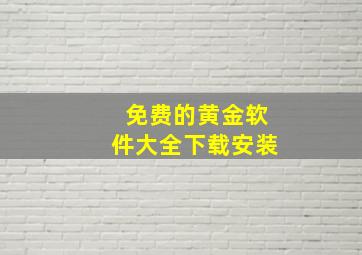 免费的黄金软件大全下载安装