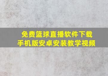 免费篮球直播软件下载手机版安卓安装教学视频