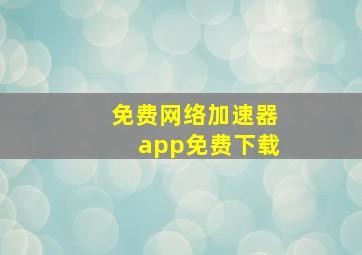 免费网络加速器app免费下载