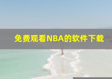 免费观看NBA的软件下载