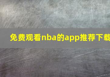 免费观看nba的app推荐下载