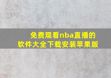 免费观看nba直播的软件大全下载安装苹果版