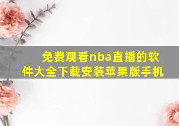 免费观看nba直播的软件大全下载安装苹果版手机