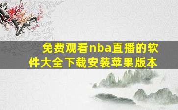 免费观看nba直播的软件大全下载安装苹果版本