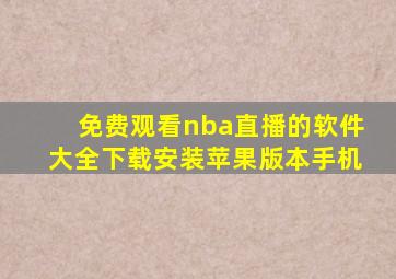 免费观看nba直播的软件大全下载安装苹果版本手机