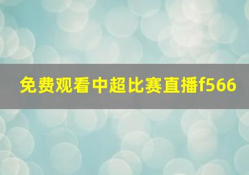 免费观看中超比赛直播f566