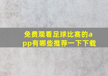 免费观看足球比赛的app有哪些推荐一下下载