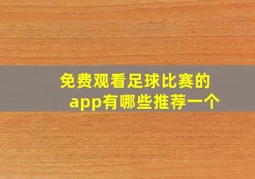 免费观看足球比赛的app有哪些推荐一个