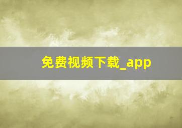 免费视频下载_app