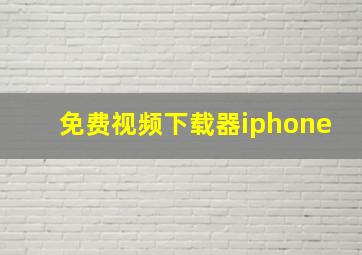 免费视频下载器iphone