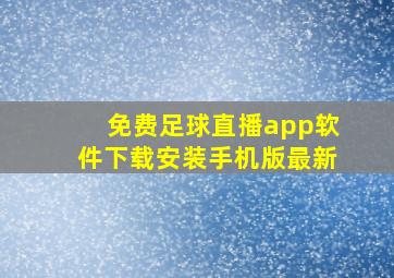 免费足球直播app软件下载安装手机版最新