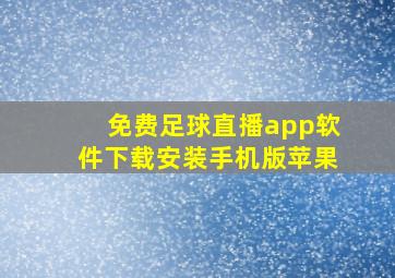 免费足球直播app软件下载安装手机版苹果