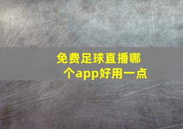 免费足球直播哪个app好用一点