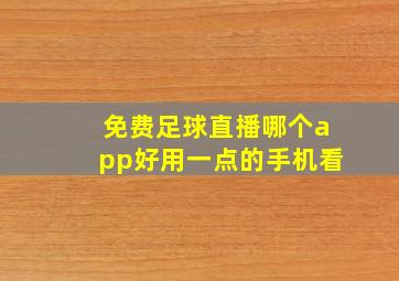 免费足球直播哪个app好用一点的手机看