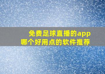 免费足球直播的app哪个好用点的软件推荐