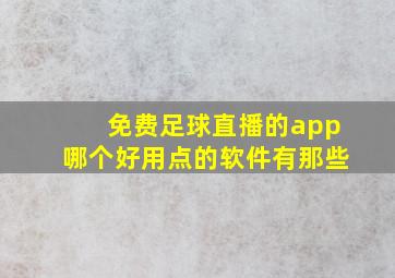 免费足球直播的app哪个好用点的软件有那些