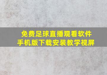 免费足球直播观看软件手机版下载安装教学视屏