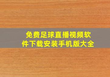 免费足球直播视频软件下载安装手机版大全