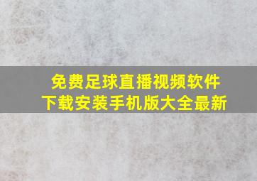 免费足球直播视频软件下载安装手机版大全最新