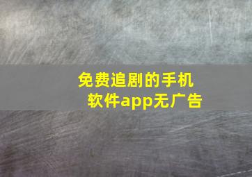 免费追剧的手机软件app无广告