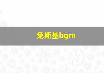 兔斯基bgm