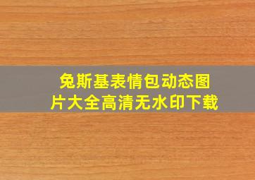 兔斯基表情包动态图片大全高清无水印下载