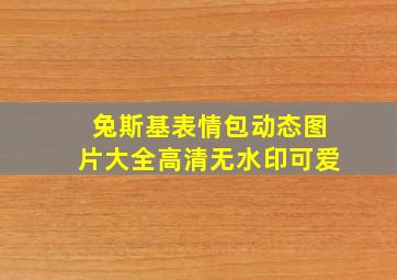 兔斯基表情包动态图片大全高清无水印可爱