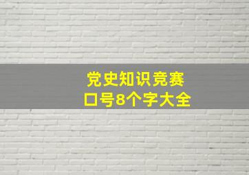 党史知识竞赛口号8个字大全